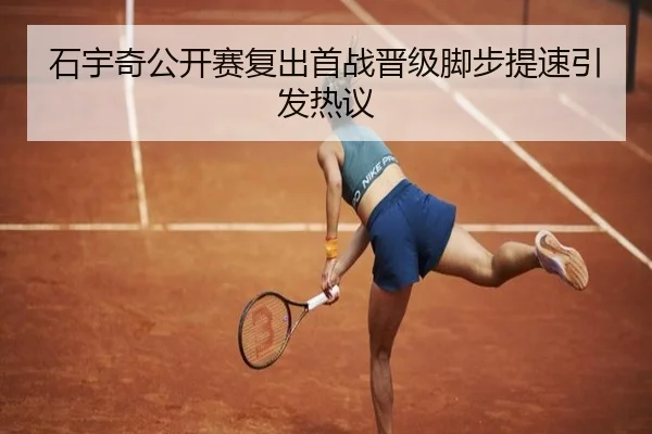 石宇奇公开赛复出首战晋级脚步提速引发热议 | KUSportsofficial