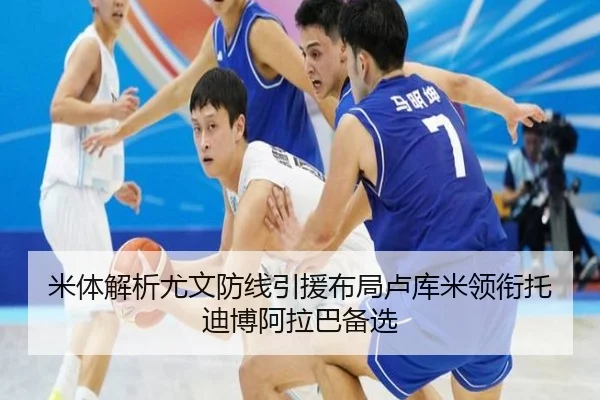 米体解析尤文防线引援布局卢库米领衔托迪博阿拉巴备选 | KUSportsofficial