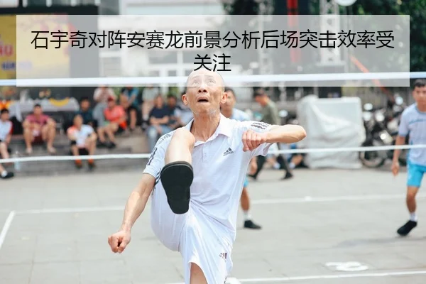 石宇奇对阵安赛龙前景分析后场突击效率受关注 | KUSportsofficial