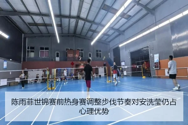 陈雨菲世锦赛前热身赛调整步伐节奏对安洗莹仍占心理优势 | KUSportsofficial