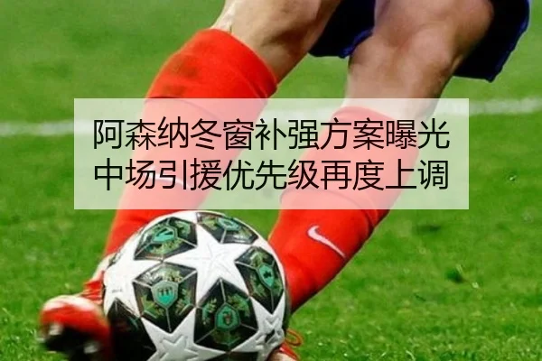 阿森纳冬窗补强方案曝光 中场引援优先级再度上调 | KUSportsofficial