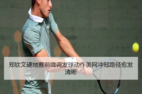 郑钦文硬地赛前微调发球动作美网冲冠路径愈发清晰 | KUSportsofficial