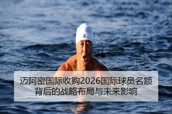 迈阿密国际收购2026国际球员名额背后的战略布局与未来影响 | KUSportsofficial