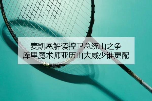 麦凯恩解读控卫总统山之争 库里魔术师亚历山大威少谁更配 | KUSportsofficial