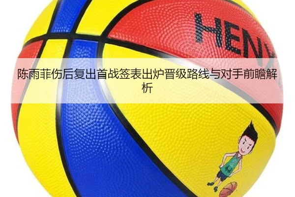 陈雨菲伤后复出首战签表出炉晋级路线与对手前瞻解析 | KUSportsofficial